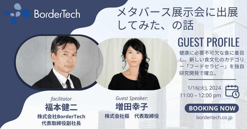 【対談】　メタバース展示会に出展してみた、の話