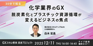 12/11(木)16:00-【30分で知る】化学業界のGX：脱炭素化とプラスチック資源循環が変えるビジネスの焦点