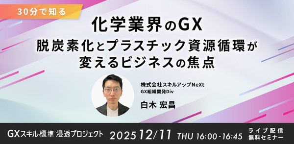 12/11(木)16:00-【30分で知る】化学業界のGX：脱炭素化とプラスチック資源循環が変えるビジネスの焦点