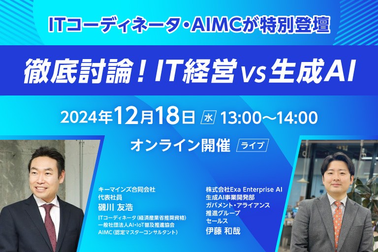 【ITコーディネーター・AIMCが特別登壇】徹底討論！IT経営VS生成AI