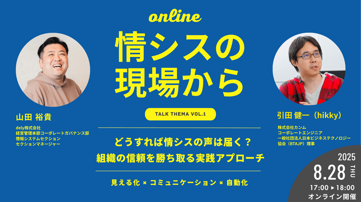 【情シスの現場から vol.1】 どうすれば情シスの声は届く？組織の信頼を勝ち取る実践アプローチ