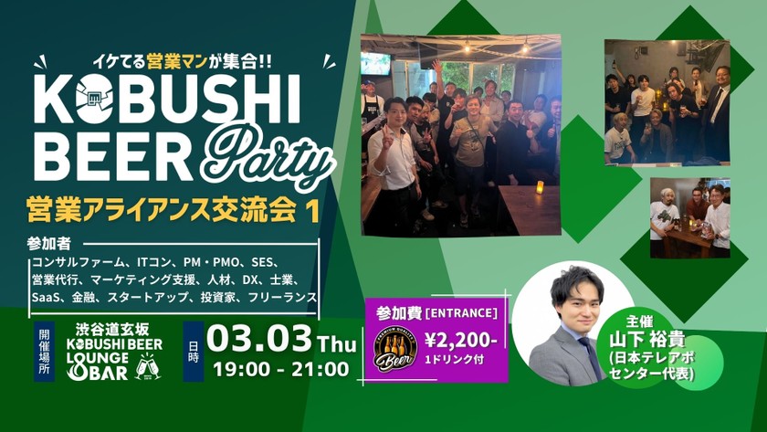 【3月3日(火)19:00~】営業アライアンス交流会① ～ 実績ある営業部長同士で成功を創る/主催：山下 裕貴（日本テレアポセンター 代表）