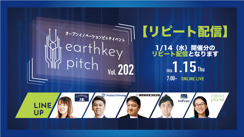 【1/14（水）開催分リピート配信】 -earthkey pitch vol.202 リピート配信- 1/15 7:00回