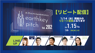 【1/14（水）開催分リピート配信】 -earthkey pitch vol.202 リピート配信- 1/15 7:00回