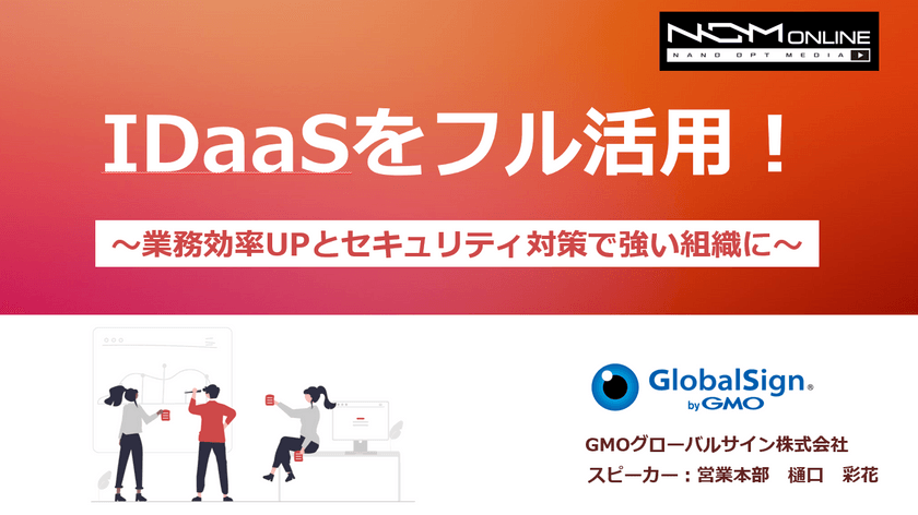 【15分セミナー】IDaaSフル活用！ ～業務効率UPとセキュリティ強化で強い組織に～
