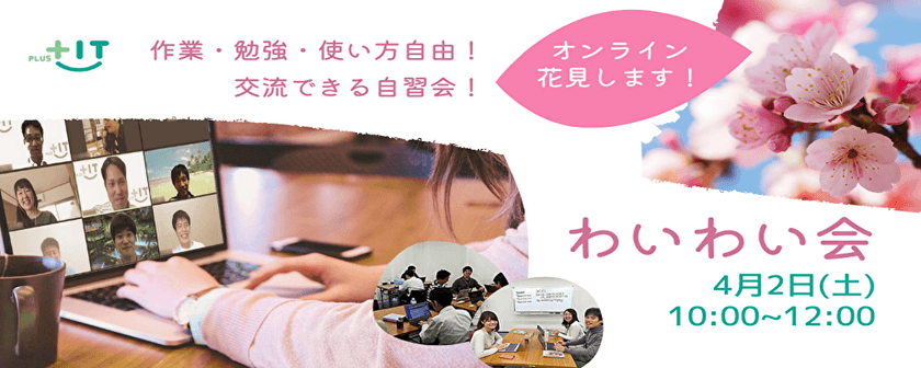オンラインお花見します！〜参加費無料〜気軽に交流できるもくもく会【わいわい会】4月2日(土)＠オンライン
