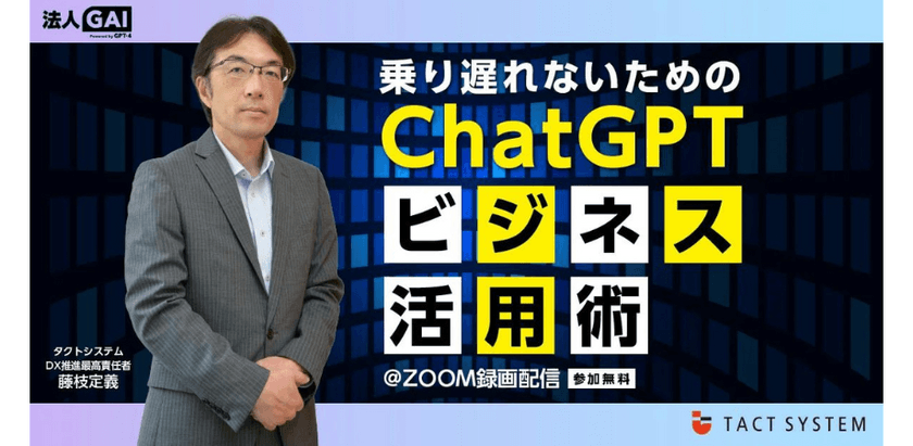 【見逃し無料配信】乗り遅れないためのChatGPTビジネス活用術
