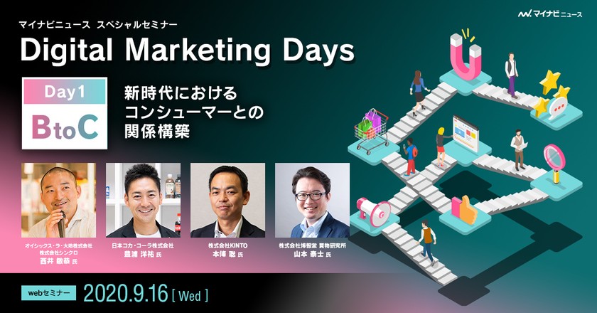 Digital Marketing Days　◆Day1：[BtoC] 新時代におけるコンシューマーとの関係構築