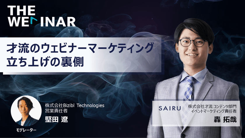 才流のウェビナーマーケティング立ち上げの裏側｜THE WEBINAR vol.7 才流 轟さん