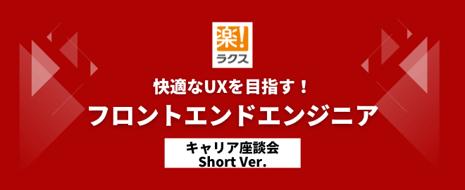 快適なUXを目指す！フロントエンドエンジニア