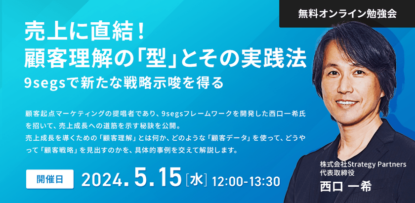 【緊急開催 5/15(水)】西口一希氏出演の無料公開トークセッション「売上に直結！顧客理解の「型」とその実践法