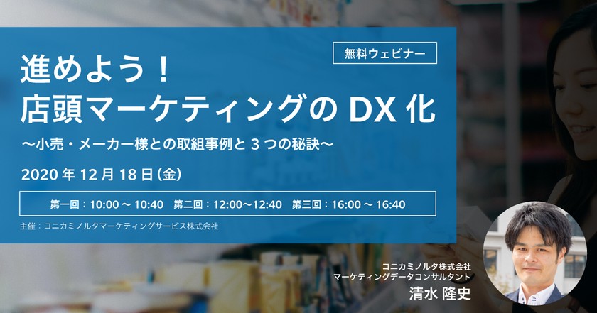 進めよう！店頭マーケティングのDX化 ～小売・メーカー様との取組事例と3つの秘訣～