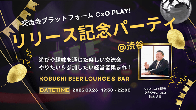 【9月26日(金)19:30~】CxO PLAY!リリース記念パーティ(主催:ツキワッカ CEO/鈴木択実)