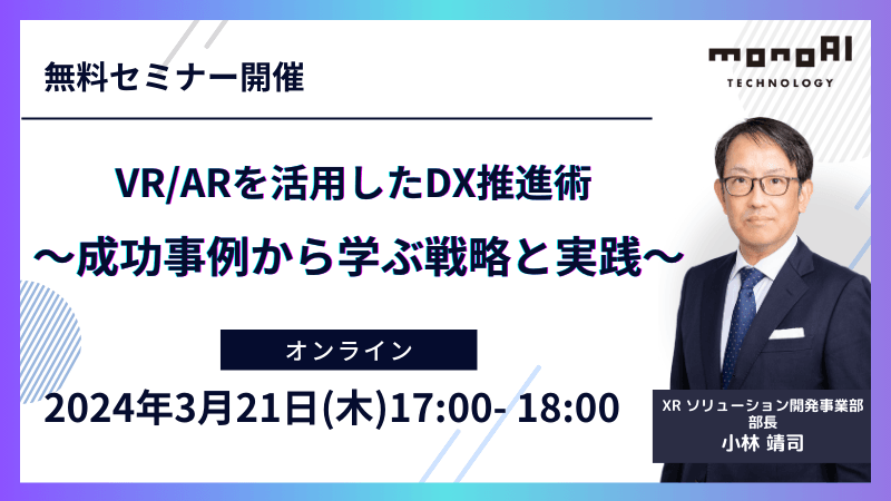VR/ARを活用したDX推進～成功事例から学ぶ戦略と実践～