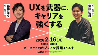 UXを武器に、キャリアを強くする ― ビービットのカジュアル採用イベント