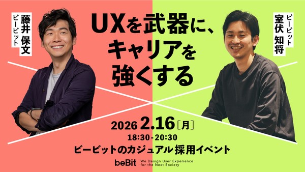 UXを武器に、キャリアを強くする ― ビービットのカジュアル採用イベント