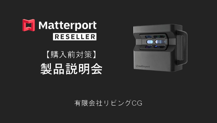 【受付中】オンラインMatterport Pro2(４K カメラ)製品説明会（無料）