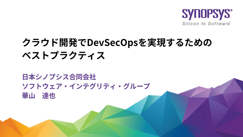 クラウド開発でDevSecOpsを実現するためのベストプラクティス