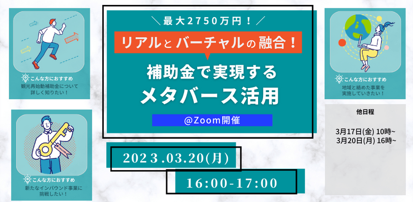 第7回 3/20【最大2750万！補助金で実現する！メタバース活用】