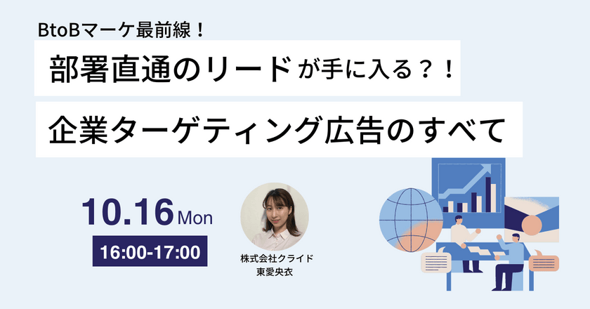 BtoBマーケ最前線！部署直通のリードが手に入る？！ 企業ターゲティング広告のすべて