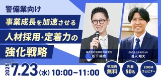 【警備業向け】事業成長を加速させる人材採用・定着力の強化戦略