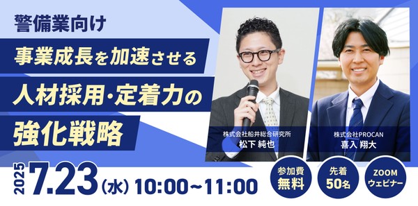 【警備業向け】事業成長を加速させる人材採用・定着力の強化戦略