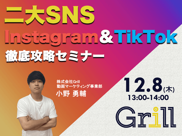 <12月8日13時〜 / オンラインウェビナー>【Instagram&TikTok】二大SNS徹底攻略セミナー!最新のアルゴリズムに基づいた運用手法を大公開!