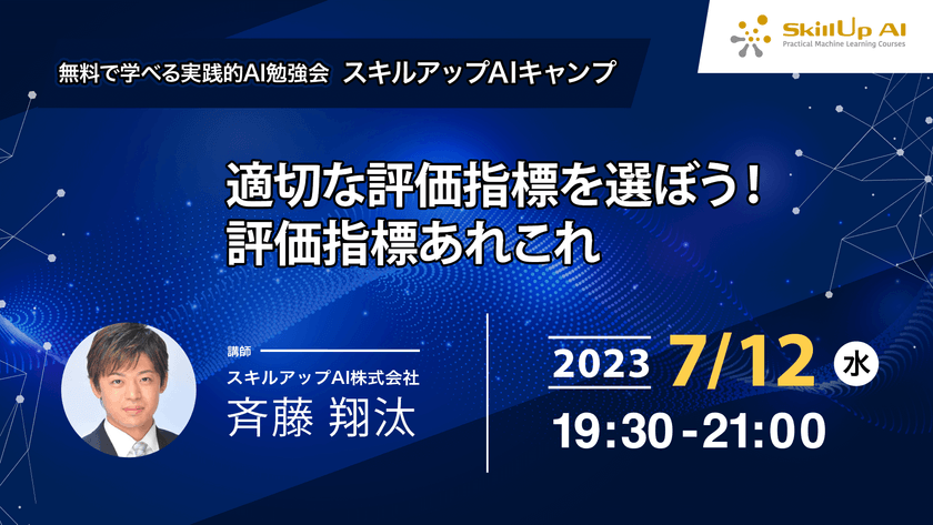 【ライブ配信】無料で学べるAI勉強会 第119回：適切な評価指標を選ぼう！ 評価指標あれこれ
