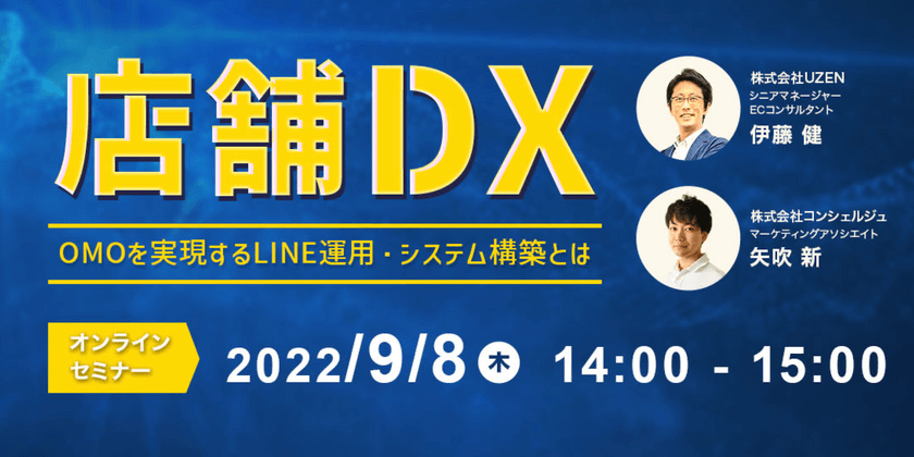【店舗DX】OMOを実現するLINE運用・システム構築とは
