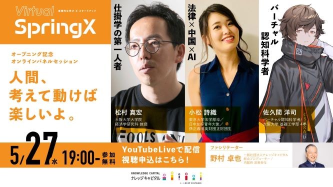 「バーチャルSpringX」オープニング記念 オンラインパネルセッション