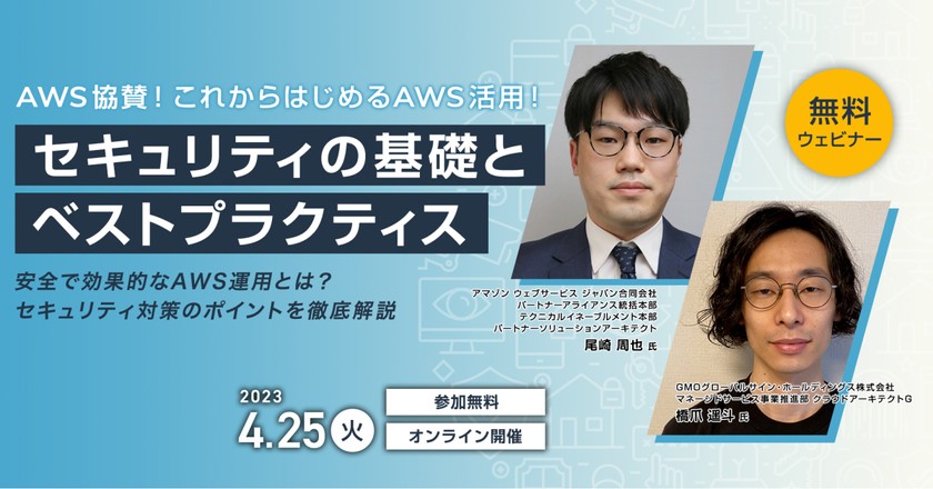 AWS 協賛！これからはじめるAWS活用！セキュリティの基礎とベストプラクティス ～安全で効果的なAWS運用とは？セキュリティ対策のポイントを徹底解説～