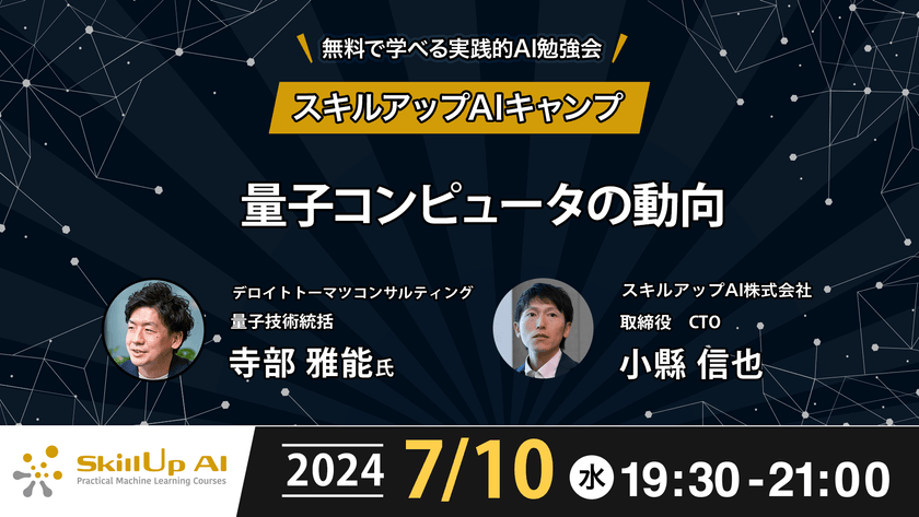 【ライブ配信】無料で学べるAI勉強会 第166回：量子コンピュータの動向