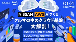 NISSAN&times;AWSがつくる「クルマの中のクラウド基盤」大解剖！ &mdash;&mdash;高速CIでテスト時間75％削減｜5000人が使う開発ポータル｜コンテナ技術を量産車に適用