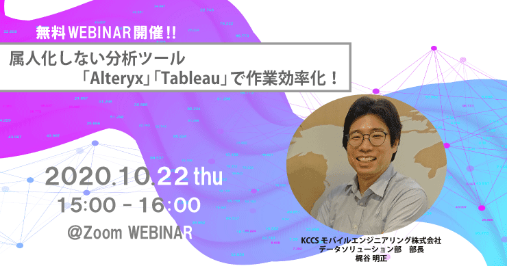 【無料ウェビナー】属人化しない分析ツール「Alteryx」「Tableau」で作業効率化！