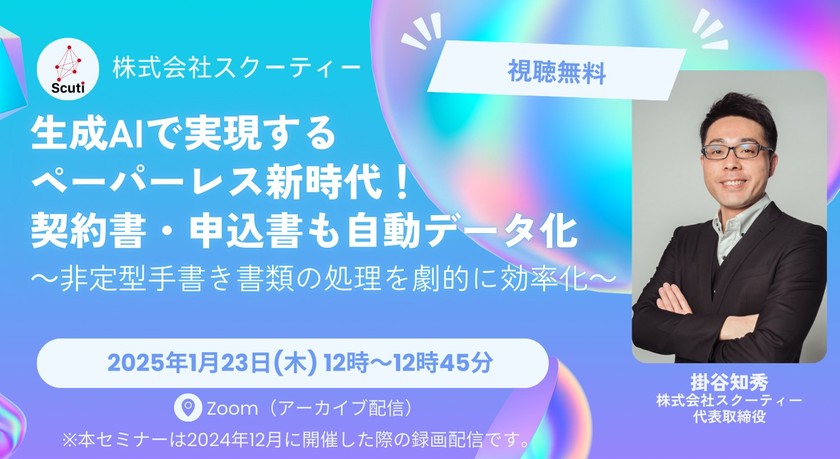 【アーカイブ配信】生成AIで実現するペーパーレス新時代！契約書・申込書も自動データ化 ～非定型手書き書類の処理を劇的に効率化～