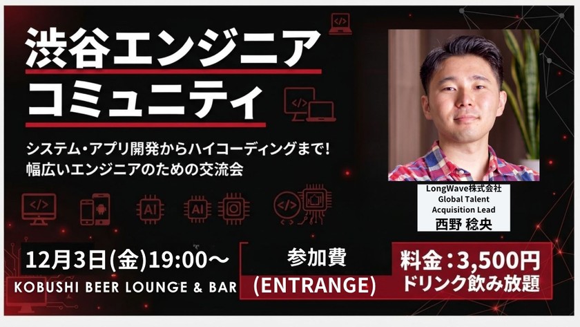 【12月3日(木)19:00~】渋谷エンジニアコミュニティ｜システム・アプリ開発からバイブコーディングまで！幅広いエンジニアのための交流会 東京 渋谷