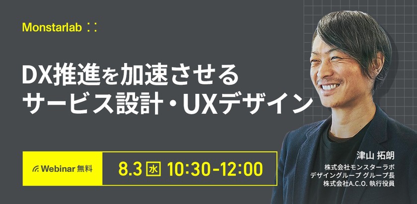 【UX・サービスデザイン】DX推進を加速させるサービス設計・UXデザイン