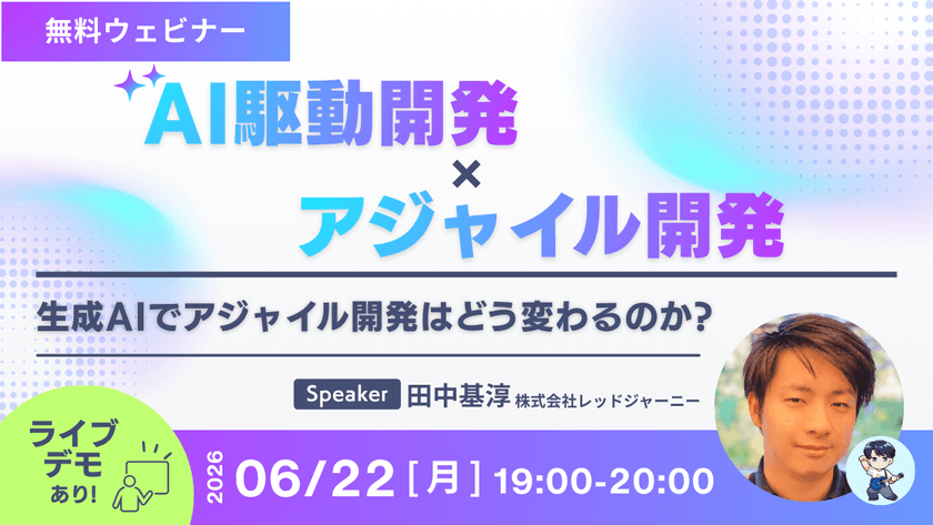 AI駆動開発 × アジャイル開発 ~生成AIでアジャイル開発はどう変わるのか？~