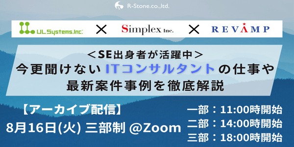 ※お申込みフォーム更新【アーカイブ配信】<SE出身者が活躍中>今更聞けないITコンサルタントの仕事ややりがい等を各社の目線で徹底解説