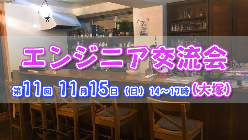 現10名【11/15(日)14時】エンジニア交流会 in 大塚 #11