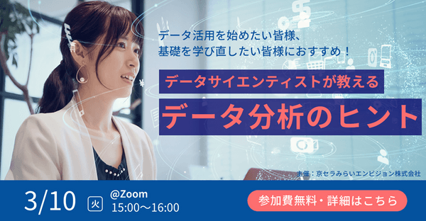 【無料オンライン】データサイエンティストが教えるデータ分析のヒント