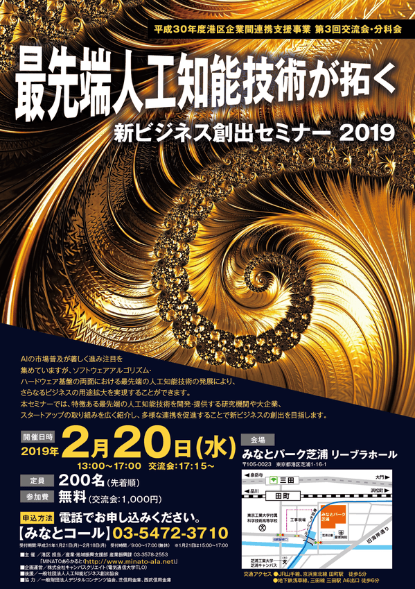 最先端人工知能技術が拓く新ビジネス創出セミナー2019