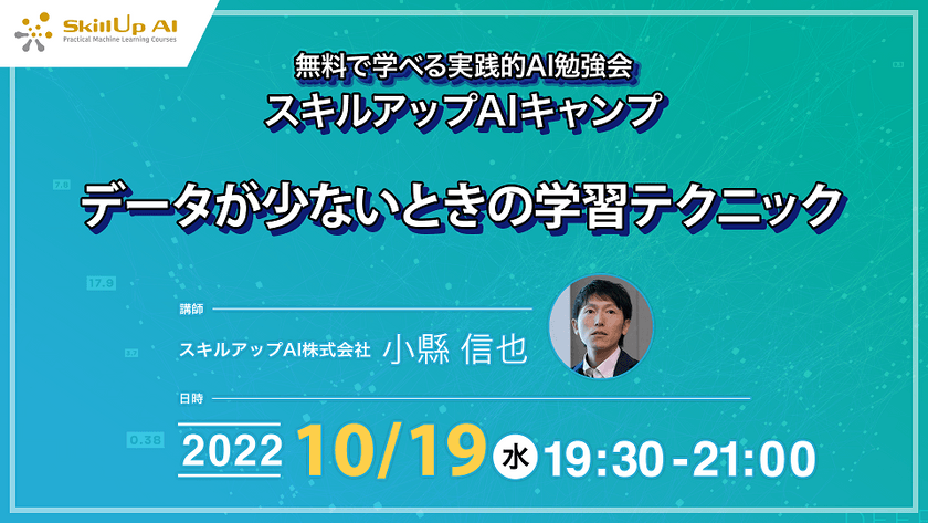 【ライブ配信開催】無料で学べるAI勉強会 第85回：データが少ないときの学習テクニック