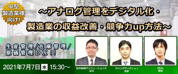 【中堅製造業様向け ウェブセミナー】 生産管理・在庫管理・原価管理ＤＸ！！ ～アナログ管理をデジタル化・製造業の収益改善・競争力up方法～