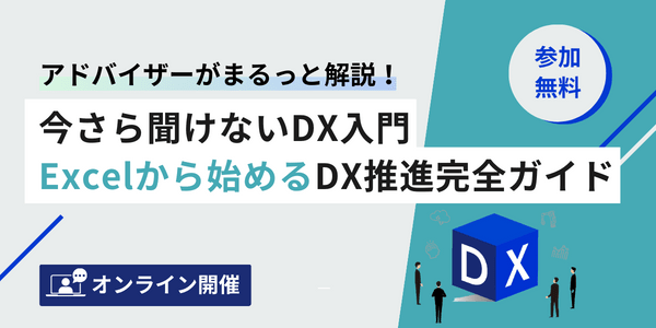 アドバイザーがまるっと解説！今さら聞けないDX入門Excelから始めるDX推進完全ガイド