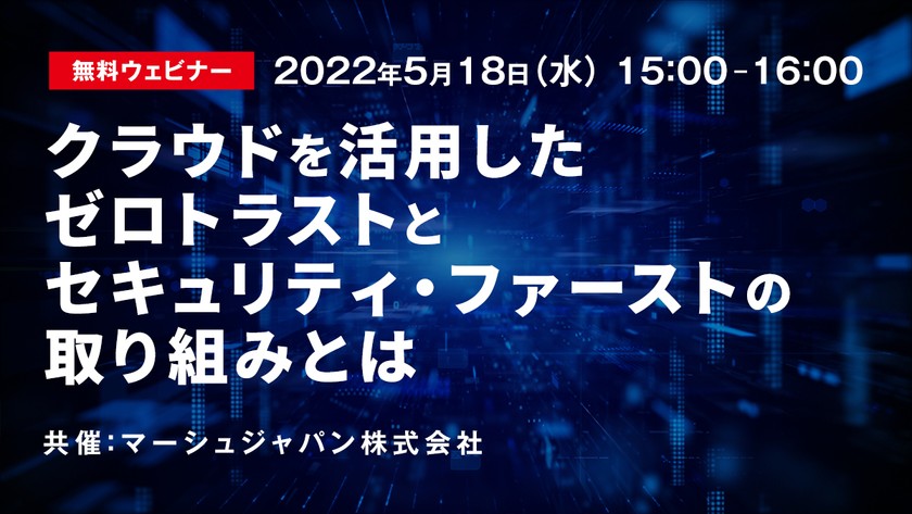 クラウドを活用したゼロトラストとセキュリティ・ファーストの取り組みとは