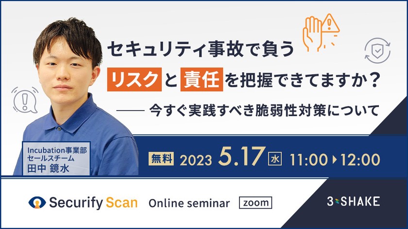セキュリティ事故で負うリスクと責任を把握できてますか？今すぐ実践すべき脆弱性対策について