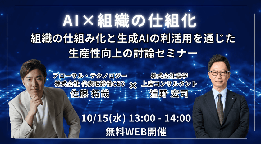 【無料ウェビナー】組織の仕組み化と生成AIの利活用を通じた生産性向上の討論セミナー