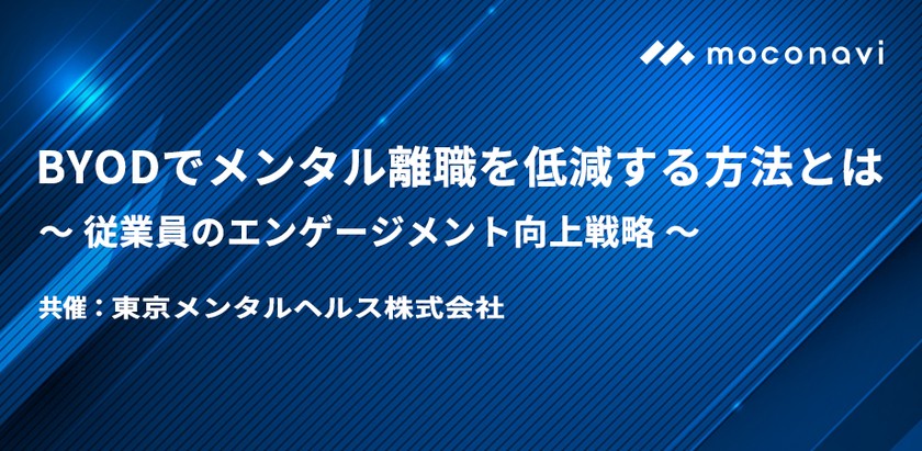 【共催セミナー】 BYODでメンタル離職を低減する方法とは ～従業員のエンゲージメント向上戦略～