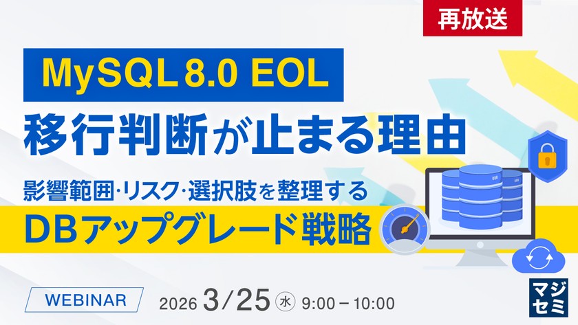MySQL 8.0 EOL、移行判断が止まる理由 ~ 影響範囲・リスク・選択肢を整理するDBアップグレード戦略 ~